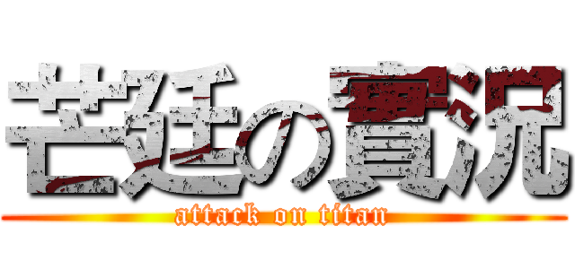 芒廷の實況 (attack on titan)