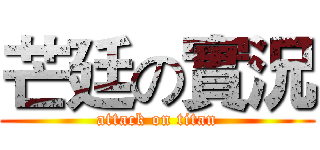 芒廷の實況 (attack on titan)