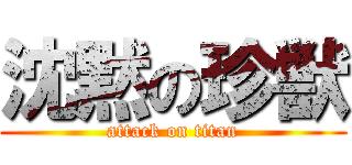 沈黙の珍獣 (attack on titan)