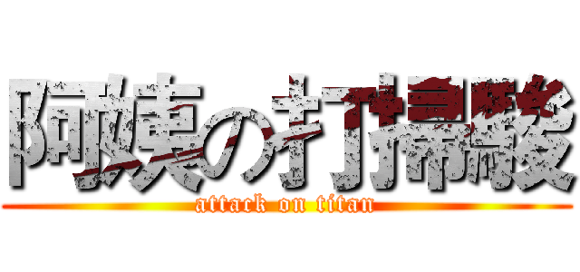 阿姨の打掃駿 (attack on titan)