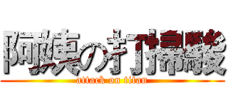 阿姨の打掃駿 (attack on titan)