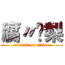 腐〃癿梨 (attack on titan)