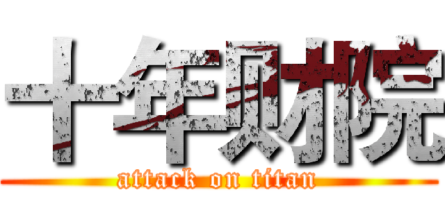 十年财院 (attack on titan)