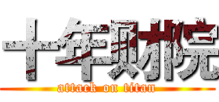 十年财院 (attack on titan)