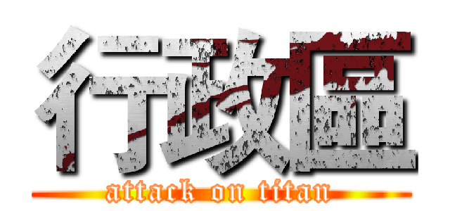 行政區 (attack on titan)
