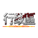 行政區 (attack on titan)