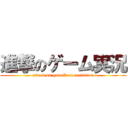 進撃のゲーム実況 (attack on gameReal condition)