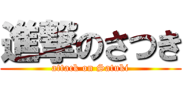 進撃のさつき (attack on Satuki)
