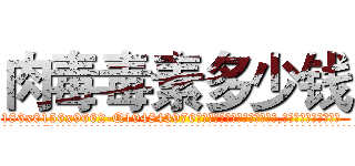 肉毒毒素多少钱 (肉毒毒素多少钱【电.话186x0156x9662-Q194843976林氏药业】我们做的是长期生意,靠的是老客户长期支持
参考消息网2月20日报道 韩媒称，“剩女多、离婚率高的城市，房价一定会上涨。”这是中国经济学家金岩石2016年12月参加在上海举行的房地产相关论坛时说的话。
)