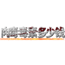 肉毒毒素多少钱 (肉毒毒素多少钱【电.话186x0156x9662-Q194843976林氏药业】我们做的是长期生意,靠的是老客户长期支持
参考消息网2月20日报道 韩媒称，“剩女多、离婚率高的城市，房价一定会上涨。”这是中国经济学家金岩石2016年12月参加在上海举行的房地产相关论坛时说的话。
)