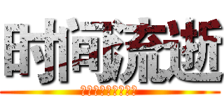 时间流逝 (枪神纪荣耀之心军团)