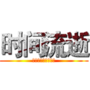 时间流逝 (枪神纪荣耀之心军团)