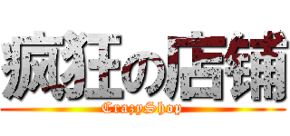 疯狂の店铺 (CrazyShop)