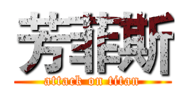 芳菲斯 (attack on titan)