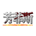 芳菲斯 (attack on titan)