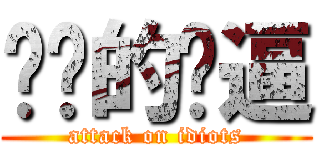 进击的傻逼 (attack on idiots)