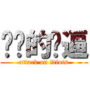 进击的傻逼 (attack on idiots)