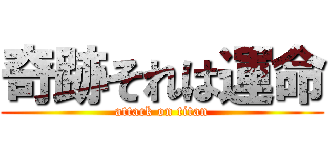 奇跡それは運命 (attack on titan)