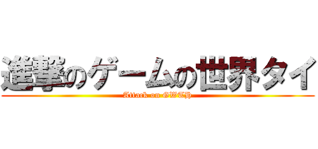 進撃のゲームの世界タイ (Attack on GWTH)