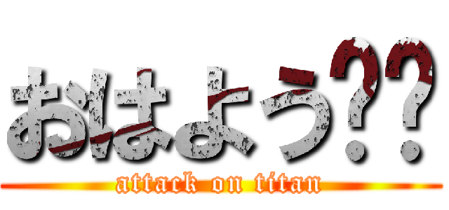 おはよう‼︎ (attack on titan)