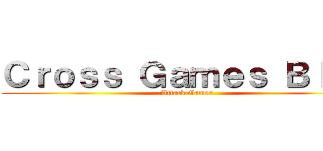 Ｃｒｏｓｓ Ｇａｍｅｓ Ｂｌａｋ (Attack Games)