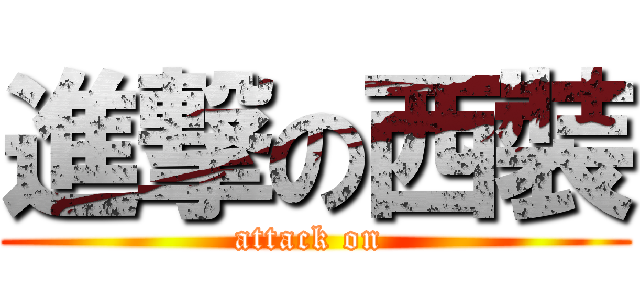 進撃の西裝 (attack on )