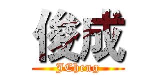 俊成 (JCheng)