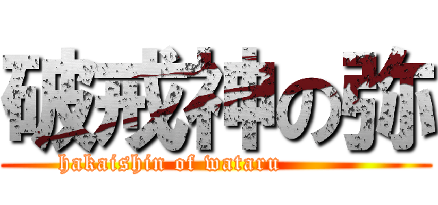 破戒神の弥 (hakaishin of wataru           )