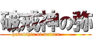 破戒神の弥 (hakaishin of wataru           )