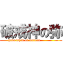 破戒神の弥 (hakaishin of wataru           )