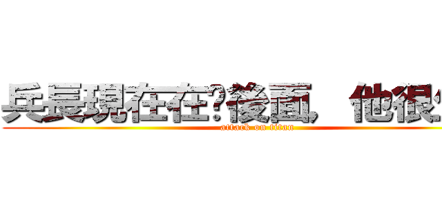 兵長現在在你後面，他很生氣 (attack on titan)