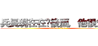 兵長現在在你後面，他很生氣 (attack on titan)