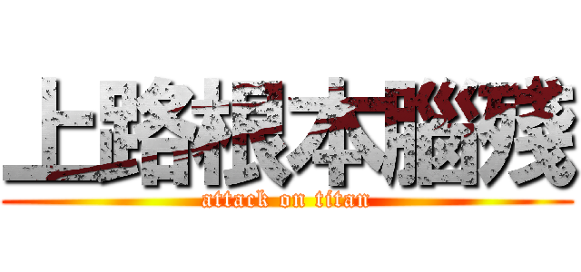 上路根本腦殘 (attack on titan)