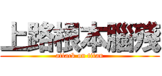 上路根本腦殘 (attack on titan)