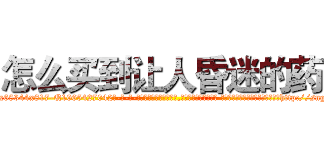 怎么买到让人昏迷的药 (怎么买到让人昏迷的药【电-话151x68344x817-Q1065427042元-吉-药-业】我们做的是长期生意,靠的是老客户长期支持 怎么买到让人昏迷的药在发表了一篇http://sngk.net/SFAsjK

参考消息网我们做的是长期生意,靠的是老客户长期支持也许我们早该意识到，就连鲍勃·霍斯金斯（金球奖戏剧类电影男主角 
)
