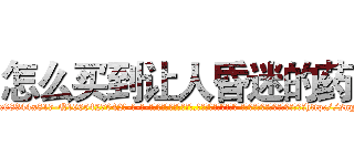 怎么买到让人昏迷的药 (怎么买到让人昏迷的药【电-话151x68344x817-Q1065427042元-吉-药-业】我们做的是长期生意,靠的是老客户长期支持 怎么买到让人昏迷的药在发表了一篇http://sngk.net/SFAsjK

参考消息网我们做的是长期生意,靠的是老客户长期支持也许我们早该意识到，就连鲍勃·霍斯金斯（金球奖戏剧类电影男主角 
)