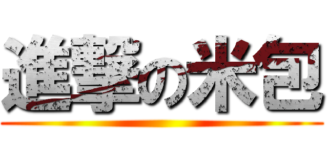 進撃の米包 ()