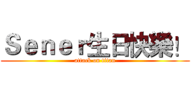 Ｓｅｎｅｒ生日快樂！ (attack on titan)
