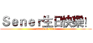 Ｓｅｎｅｒ生日快樂！ (attack on titan)