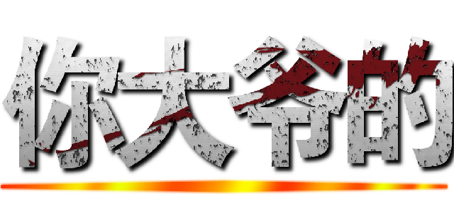 你大爷的 ()