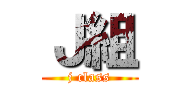 Ｊ組 (j class)
