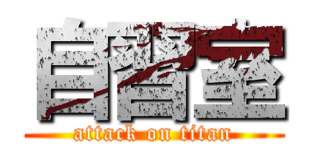 自習室 (attack on titan)