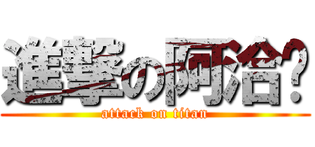 進撃の阿洽卡 (attack on titan)
