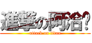 進撃の阿洽卡 (attack on titan)