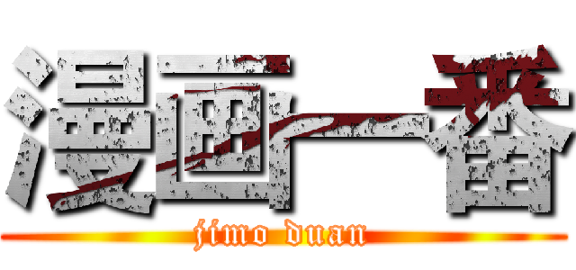 漫画一番 (jimo duan)