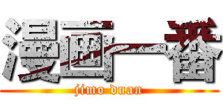 漫画一番 (jimo duan)