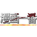 漫画一番 (jimo duan)