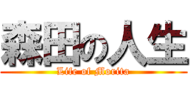 森田の人生 (Life of Morita)