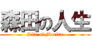 森田の人生 (Life of Morita)