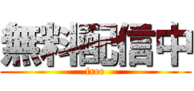 無料配信中 (free)